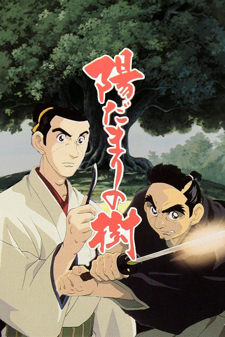Cover image of Hidamari no Ki