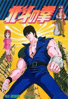 Cover image of Hokuto no Ken