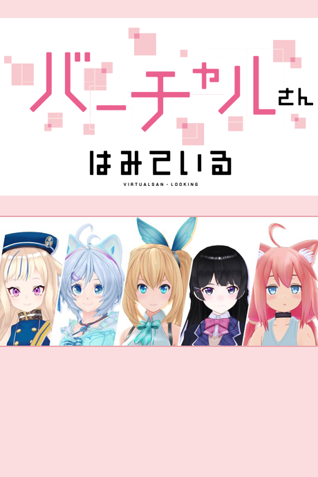 Cover image of Virtual-san wa Miteiru