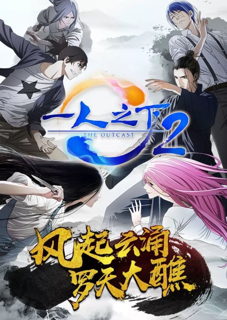 Cover image of Hitori no Shita: The Outcast 2nd Season