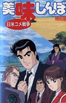 Cover image of Oishinbo: Nichibei Kome Sensou