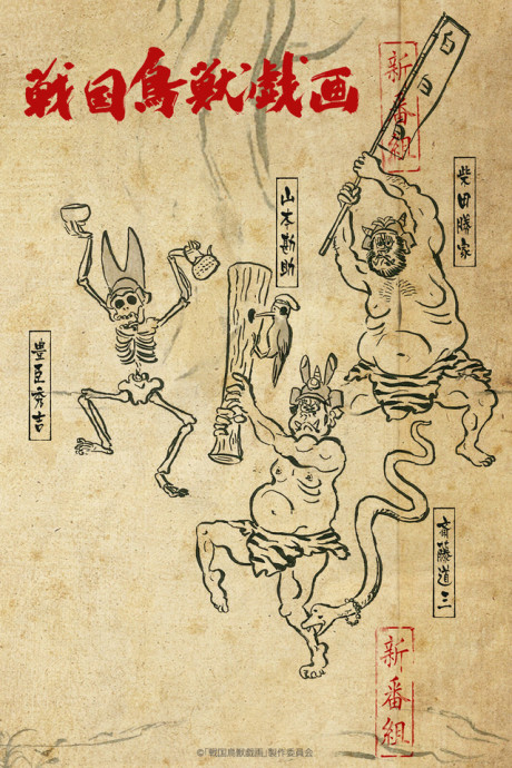 Cover image of Sengoku Choujuu Giga