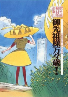 Cover image of Gosenzo-sama Banbanzai!