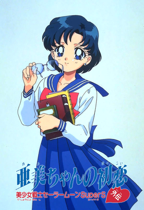 Cover image of Bishoujo Senshi Sailor Moon SuperS Gaiden: Ami-chan no Hatsukoi