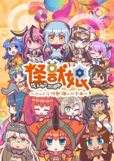 Cover image of Kaijuu Girls: Ultra Kaijuu Gijinka Keikaku 2nd Season