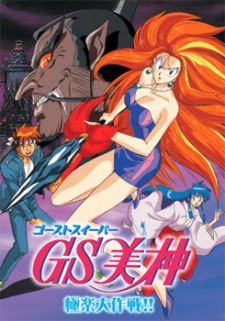 Cover image of GS Mikami: Gokuraku Daisakusen!!