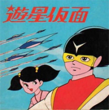Cover image of Yuusei Kamen